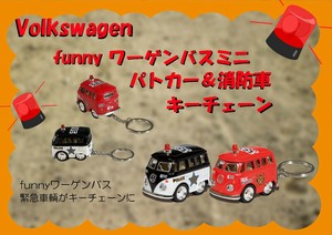 フォルクスワーゲン ファニーワーゲンバス ミニ ポリス＆消防車タイプ　キーチェーン付き VolksWagen