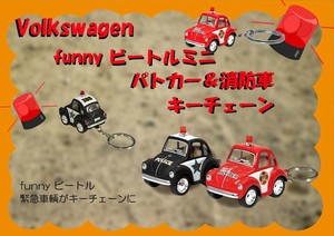 フォルクスワーゲン ファニービートルミニ ポリス＆消防車タイプ　キーチェーン付き VolksWagen