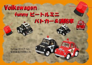 フォルクスワーゲン ファニービートル ミニ ポリス＆消防車タイプ　 VolksWagen