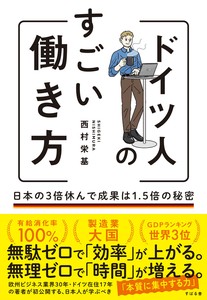 ドイツ人のすごい働き方 日本の3倍休んで成果は1.5倍の秘密【2025年新商品】