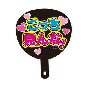 MWステッカー バラエティ 82240 こっち見んな