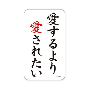MWステッカー バラエティ 82272 愛するより