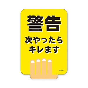 MWステッカー バラエティ 82274 警告