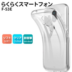 らくらくスマートフォン F-53E ケース スマホケース ソフトケース TPU クリアケース 傷防止