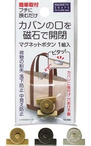 カバンの口を磁石で開閉 マグネットボタン 1組入 23-660