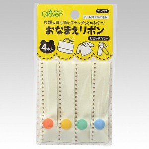 おなまえリボン（色取合せ）　取り外しができる。直接名前を書きたくないときに。