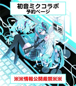 予約2/2(日)まで】初音ミク コラボ【6月中旬出荷予定】※通常商品同梱不可※情報公開厳禁の商品ページ｜卸・仕入れサイト【スーパーデリバリー】