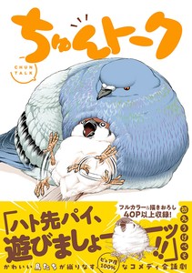 ちゅんトーク　コミック／マンガ／かわいい／ペット／鳥