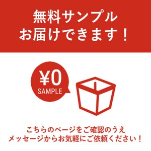 【サンプル請求ページ】無料サンプル請求はこちらから ※メッセージよりご連絡をお願いいたします※