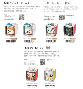 「栽培セット」お芽でたおちょこ ハチ公・招き猫・だるま
