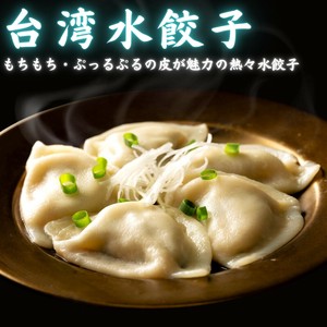 餃子・水餃子・台湾水餃子【冷凍品】