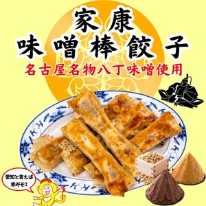 餃子・焼餃子・家康味噌棒餃子【冷凍品】