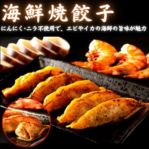 餃子・焼餃子・海鮮焼餃子【冷凍品】