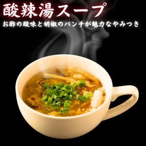 酸辣湯・サンラータンスープ【冷凍品】