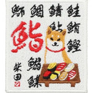 【しばたさん】【新商品】スシヤノシバタワッペンシール
