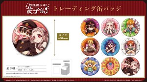 ショートアニメ「放課後少年花子くん」トレーディング缶バッジ
