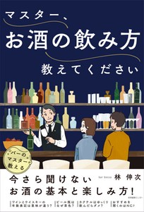 『マスター、お酒の飲み方教えてください』　エッセイ
