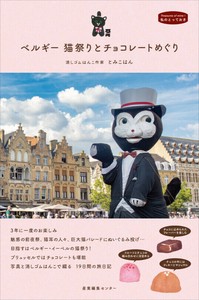 『ベルギー 猫祭りとチョコレートめぐり 』わたしのとっておき49　紀行
