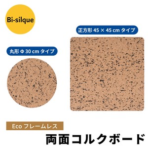BI-SILQUE エコな フレームなし コルクボード【全2種】】（ポルトガル・輸入・インテリア 雑貨）