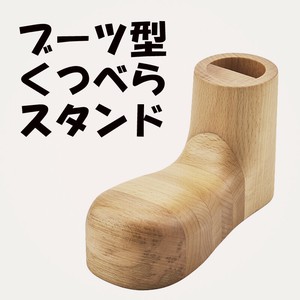 [新商品]木靴？ブーツ型の木製くつべらスタンド　玄関　エントランス　事務所