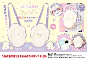 つぶらな瞳のなまがき もちふわおでかけポーチおっきめ