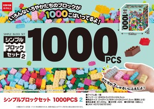 シンプルブロックセット 1000PCS 2