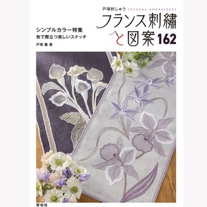 フランス刺繡と図案162  シンプルカラー特集 色で際立つ美しいステッチ【書籍】