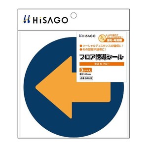 ヒサゴ フロア誘導シール 矢印 丸 ブルー SR029