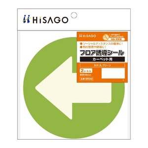 ヒサゴ フロア誘導シール カーペット用 矢印 丸 グリーン SR042