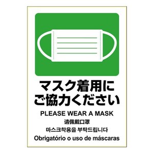 ヒサゴ はがせる!ピタロングステッカー マスク着用いご協力ください A4 1面 KLS087