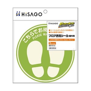 ヒサゴ フロア誘導シール 屋外用 こちらでお待ちください 丸(小) グリーン SR034
