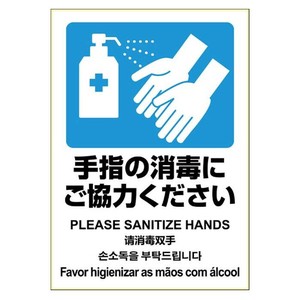 ヒサゴ はがせる!ピタロングステッカー 手指の消毒にご協力ください A4 1面 KLS086