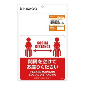 ヒサゴ 布地に貼れる案内表示シール 間隔を空けてお座りください SR045