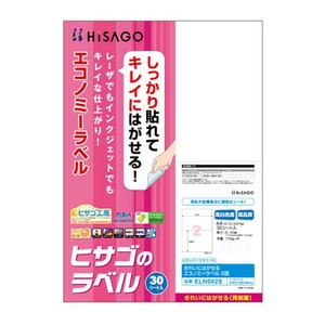 ヒサゴ きれいにはがせるエコノミーラベル 2面 210×148.5mm 30シート入 ELH002S