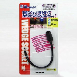 ブレイス SR-1 ウェッジソケット1P