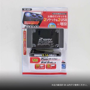 2WAYソケット電源 BS-400