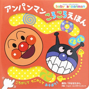 アンパンマン　ころころえほん［くるくる］【アンパンマンの遊べるしかけ絵本】