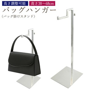 バッグや帽子の展示に。高さ調整可能　バッグハンガー (バッグ掛けスタンド) 高さ38〜68cm