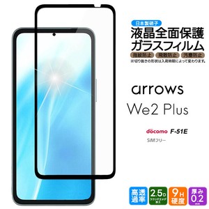 arrows We2 Plus フィルム 全面保護 ガラスフィルム 日本製旭硝子使用 指紋認証