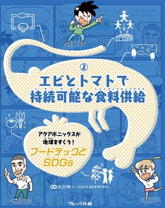 エビとトマトで持続可能な食料供給【フードテックとSDGs】