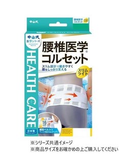 中山式 腰椎医学コルセットスリムライト　 白　L・231350
