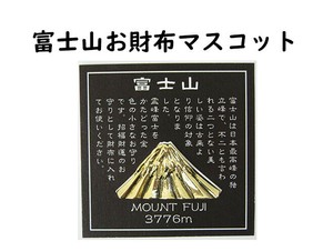 招福財運！　富士山お財布お守りマスコット