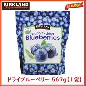 カークランドシグネチャー オーガニック ドライブルーベリー 567g(1袋) ドライフルーツ