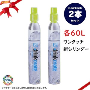 ドリンクメイト 炭酸水 交換用ガスシリンダー ワンタッチ 2本セット
