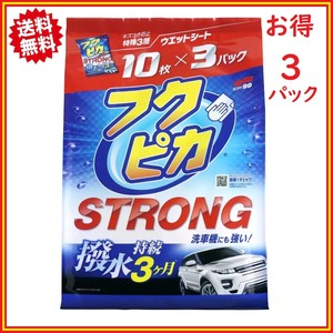ソフト99 フクピカ ストロング 10枚 × 3袋セット カーボディ用 ウエットシートタイプ 洗車 撥水3ヶ月
