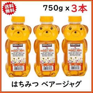 カークランドシグネチャー はちみつ ベアージャグ ハニー HONEY MIEL 熊 750g x 3本
