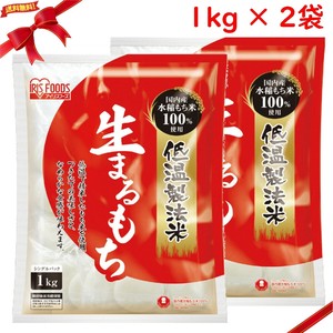 アイリスオーヤマ 低温製法米生まるもち 1kg x 2袋セット