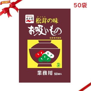 松茸の味 お吸いもの 50袋入