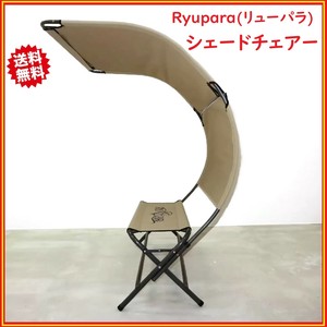 Ryupara(リューパラ) シェードチェアー コストコ 日除け屋根 収納バッグ付き