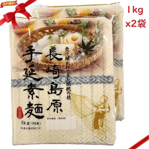 島原 手延素麺 1kg x 2袋